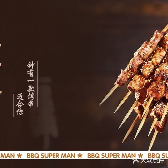 超小章烤烧(瑞安路店)