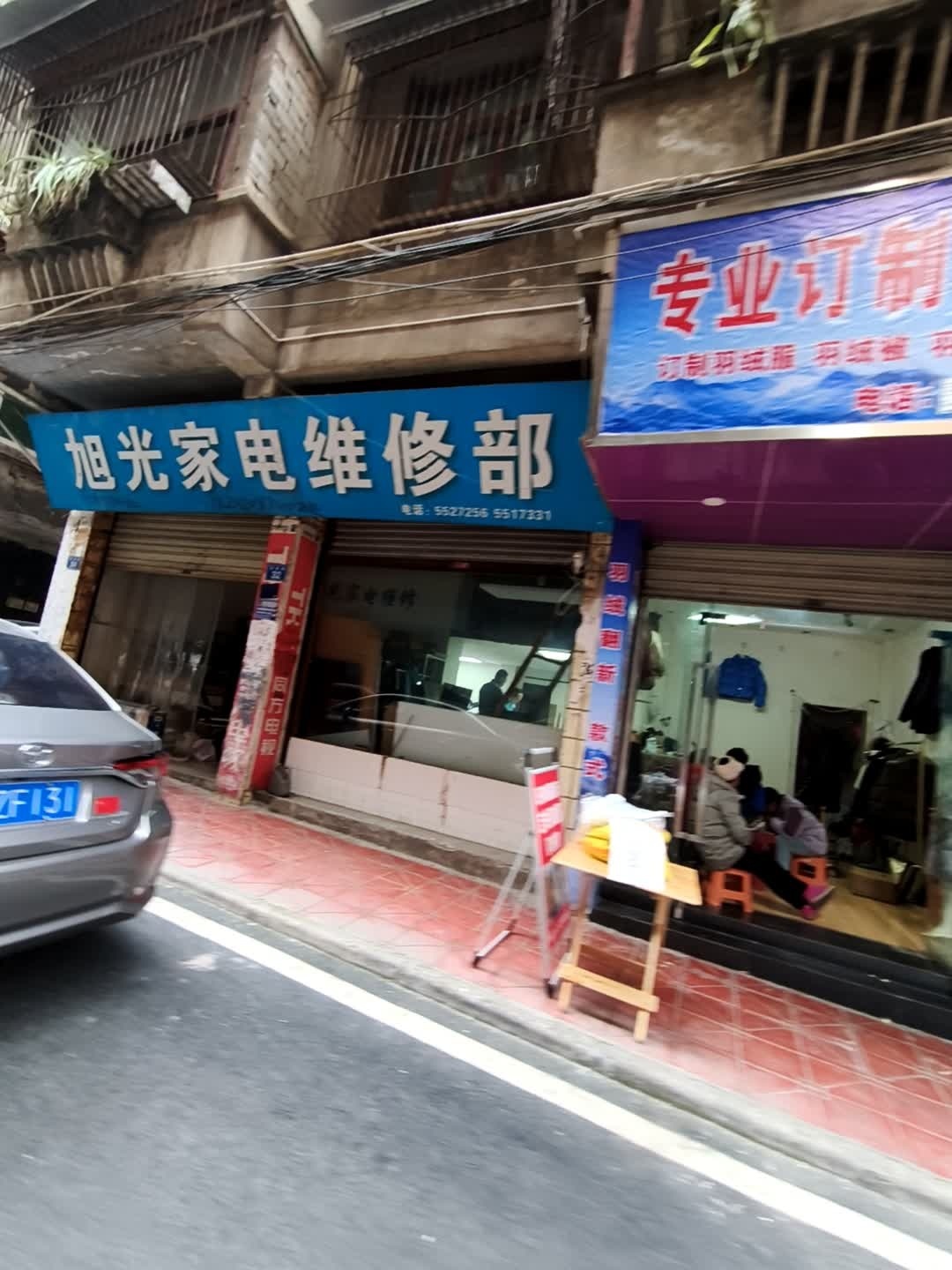 旭光家电维修部