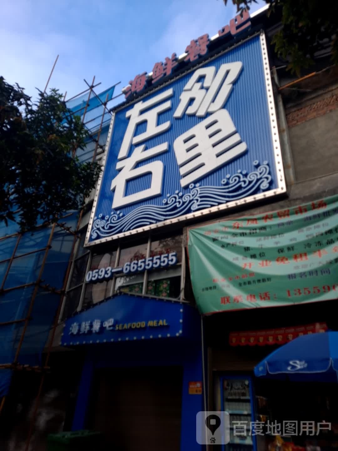 左邻右里海鲜餐吧