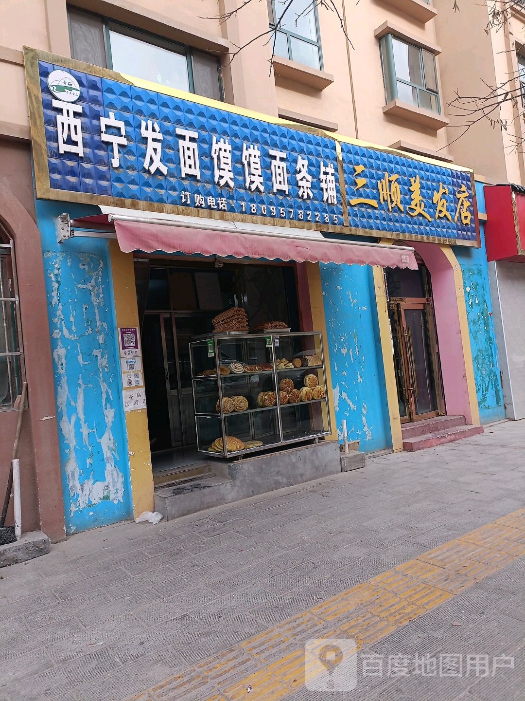 三顾美发店