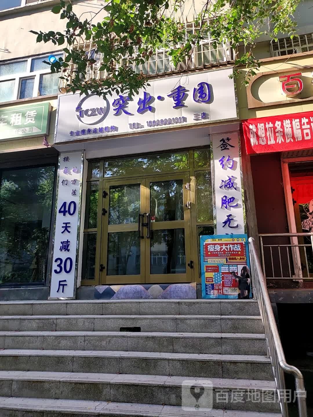 突出·重围专业瘦身连锁机购(文化西路店)