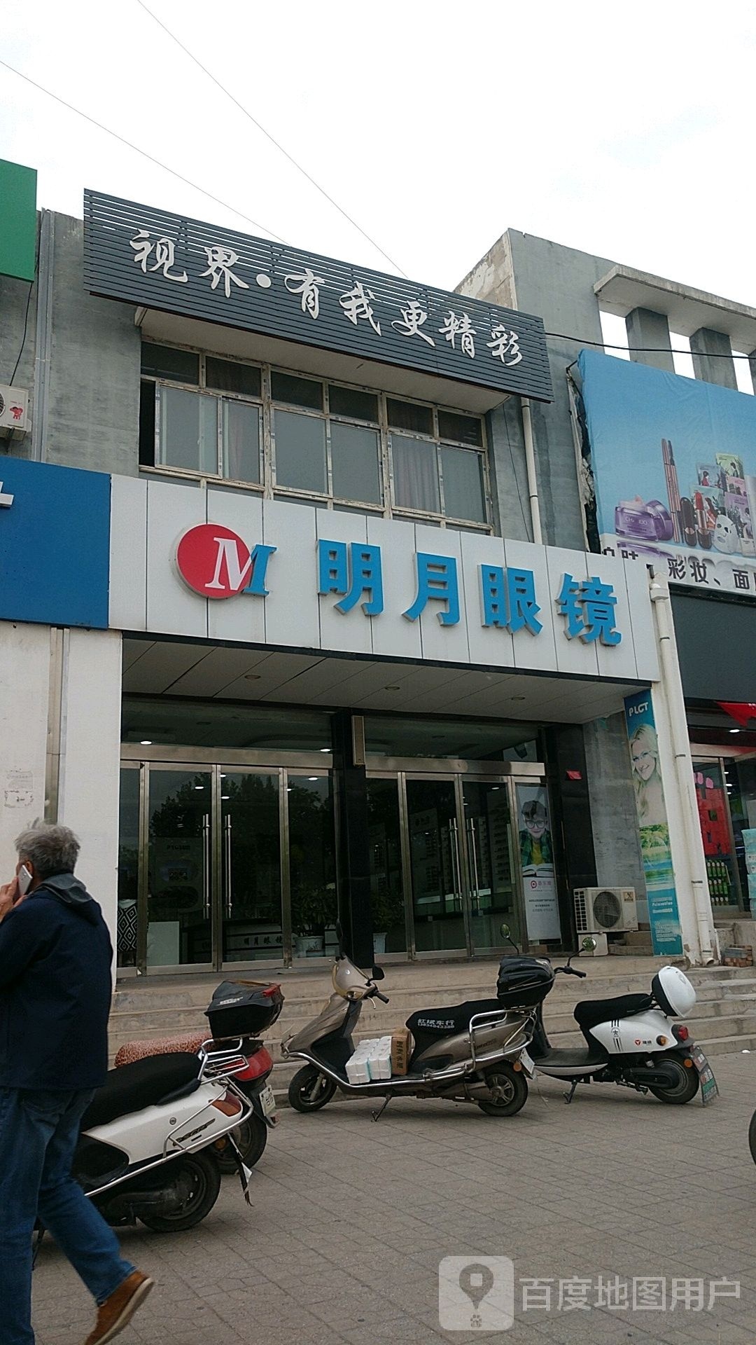 明学眼镜(洪广路店)