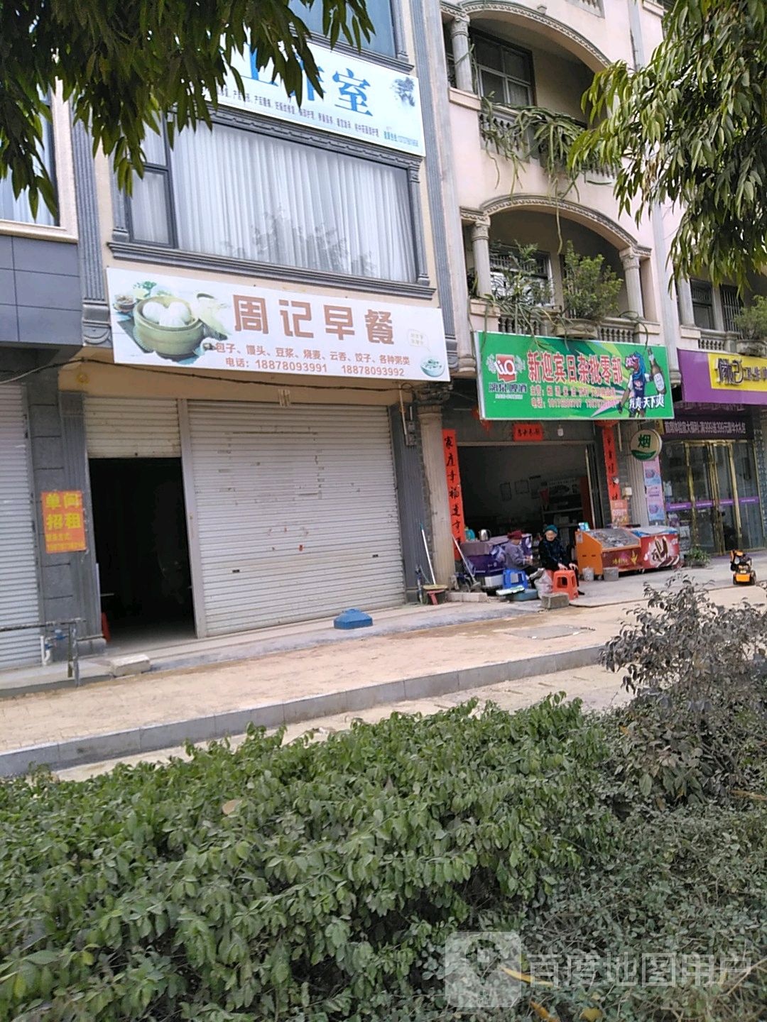 新迎宾日杂批零部
