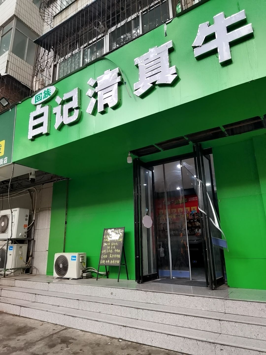 清真白记牛羊肉(爱民路店)