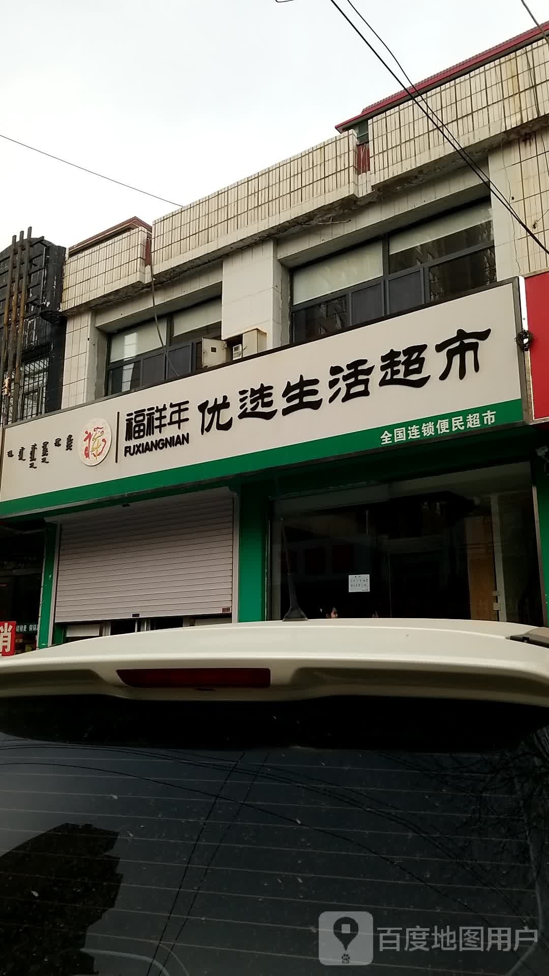福祥年优选生活超市(阿吉奈道店)