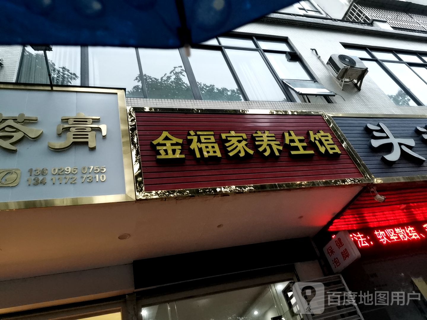 金福家养生馆(新民路店)