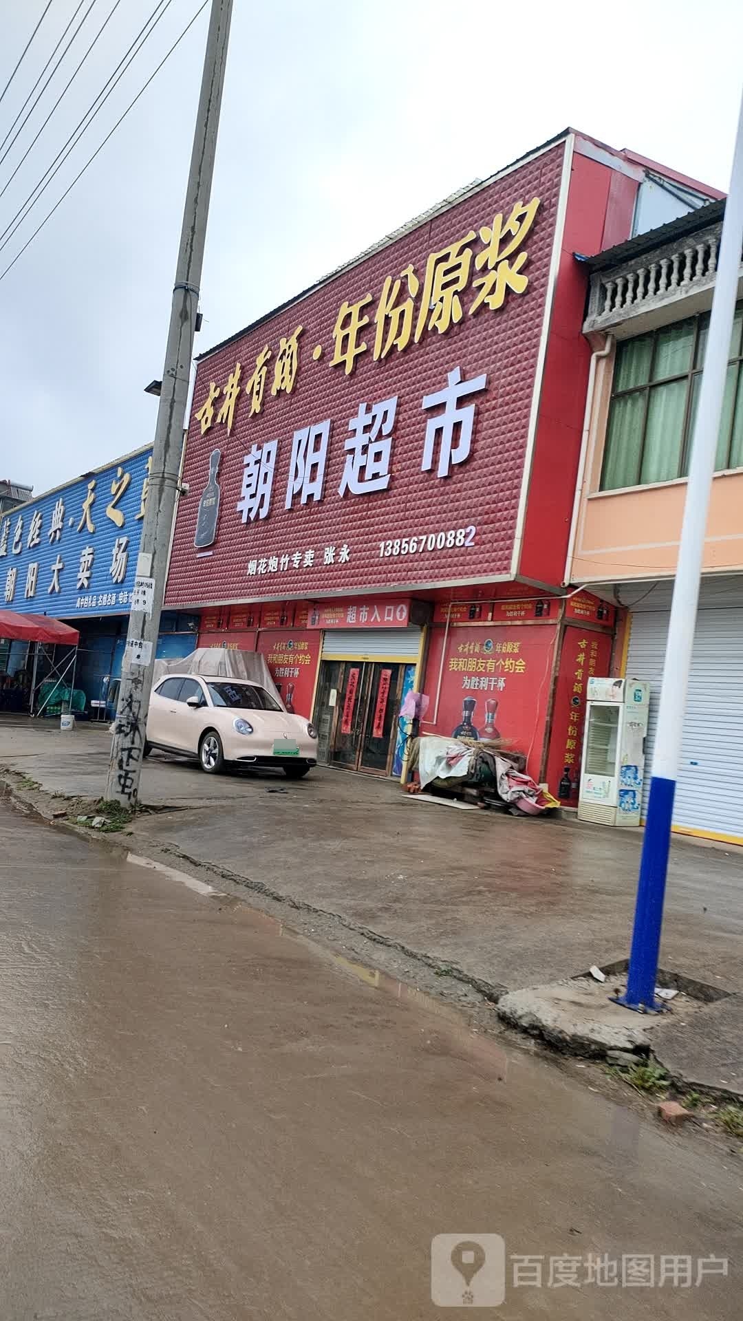 朝阳超市