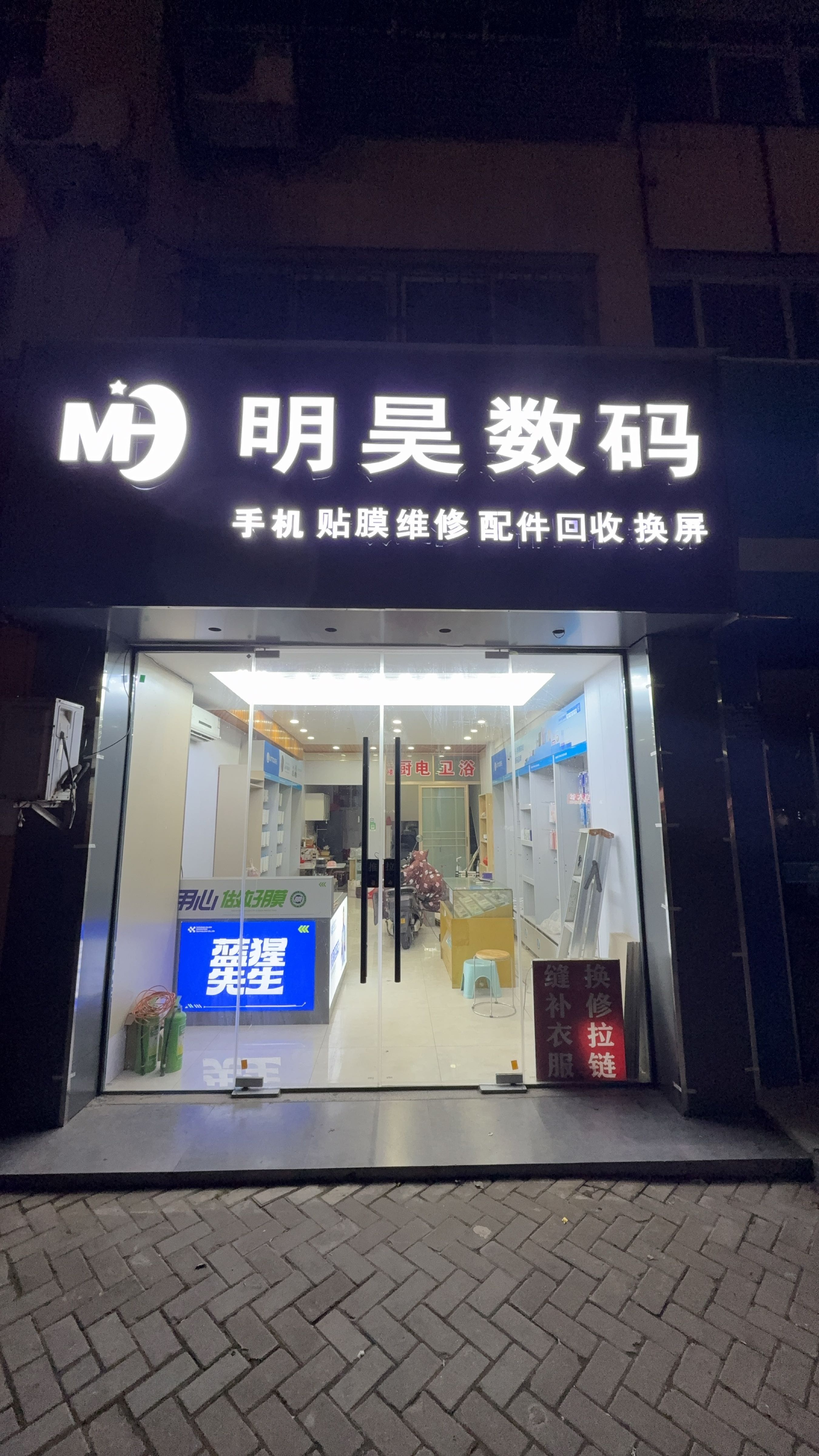 明昊数码手机维修