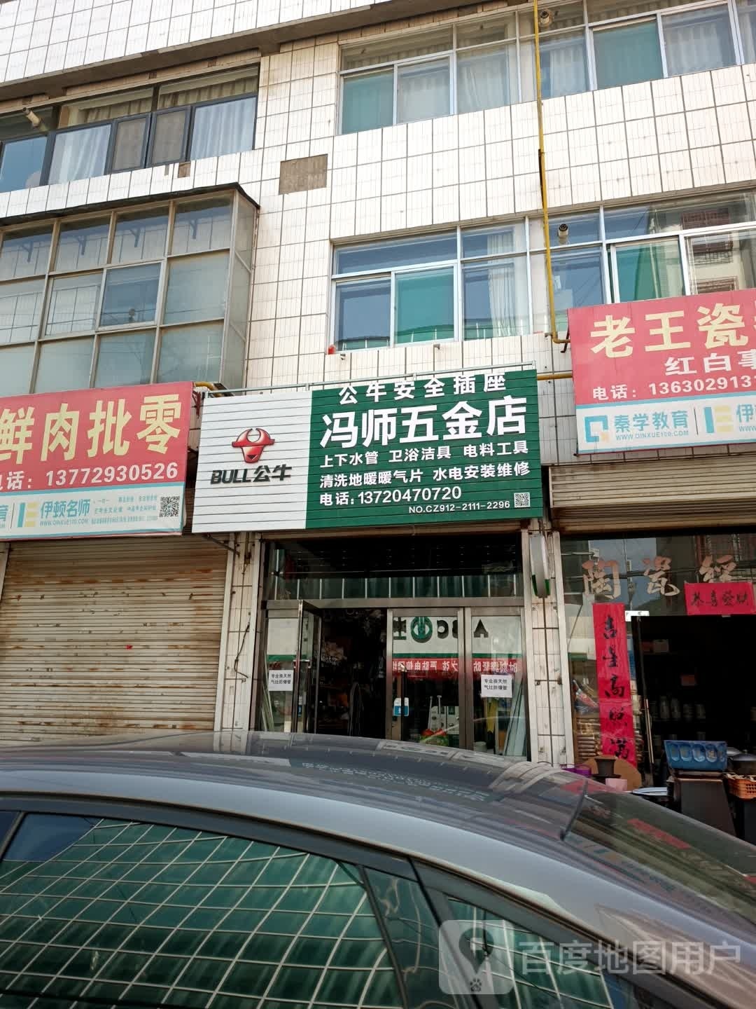 冯师五金店