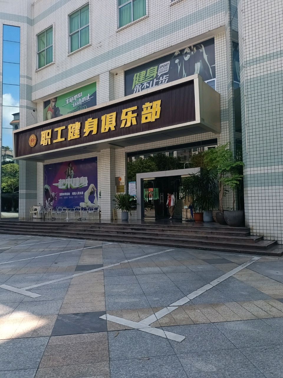 职工健身俱乐部