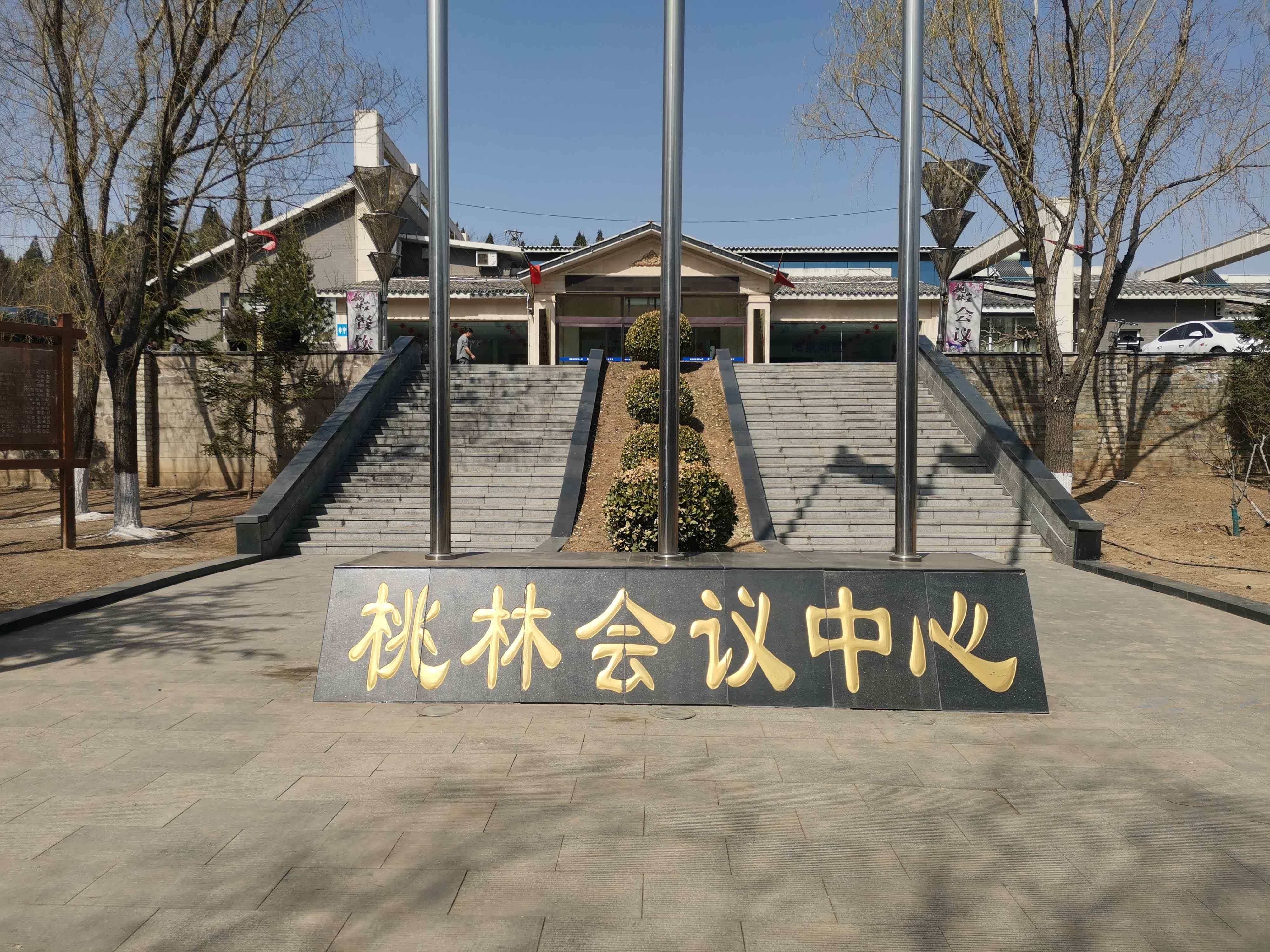 桃林会议中心