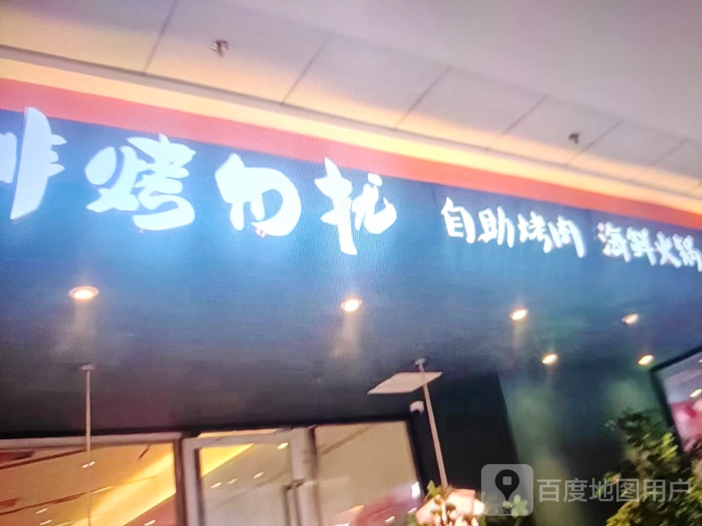 非烤勿扰自助烤肉海鲜火锅(天安路店)