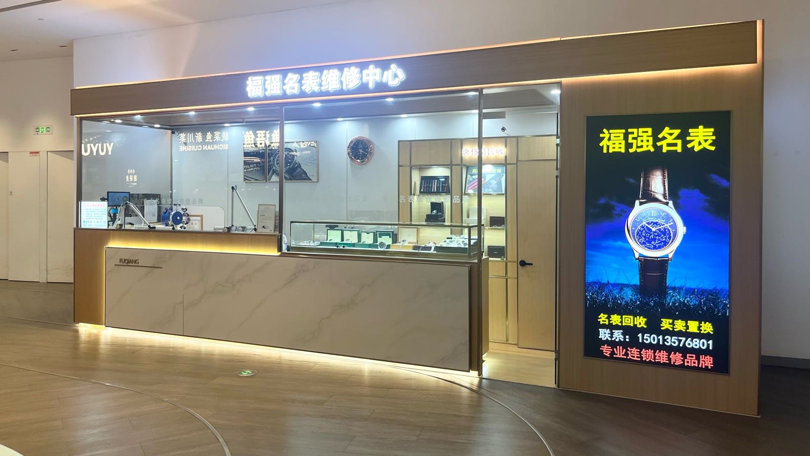 福强名表维修回收(深业上城店)
