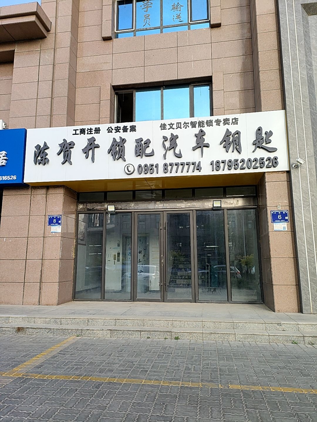 陈贺开锁配汽车钥匙