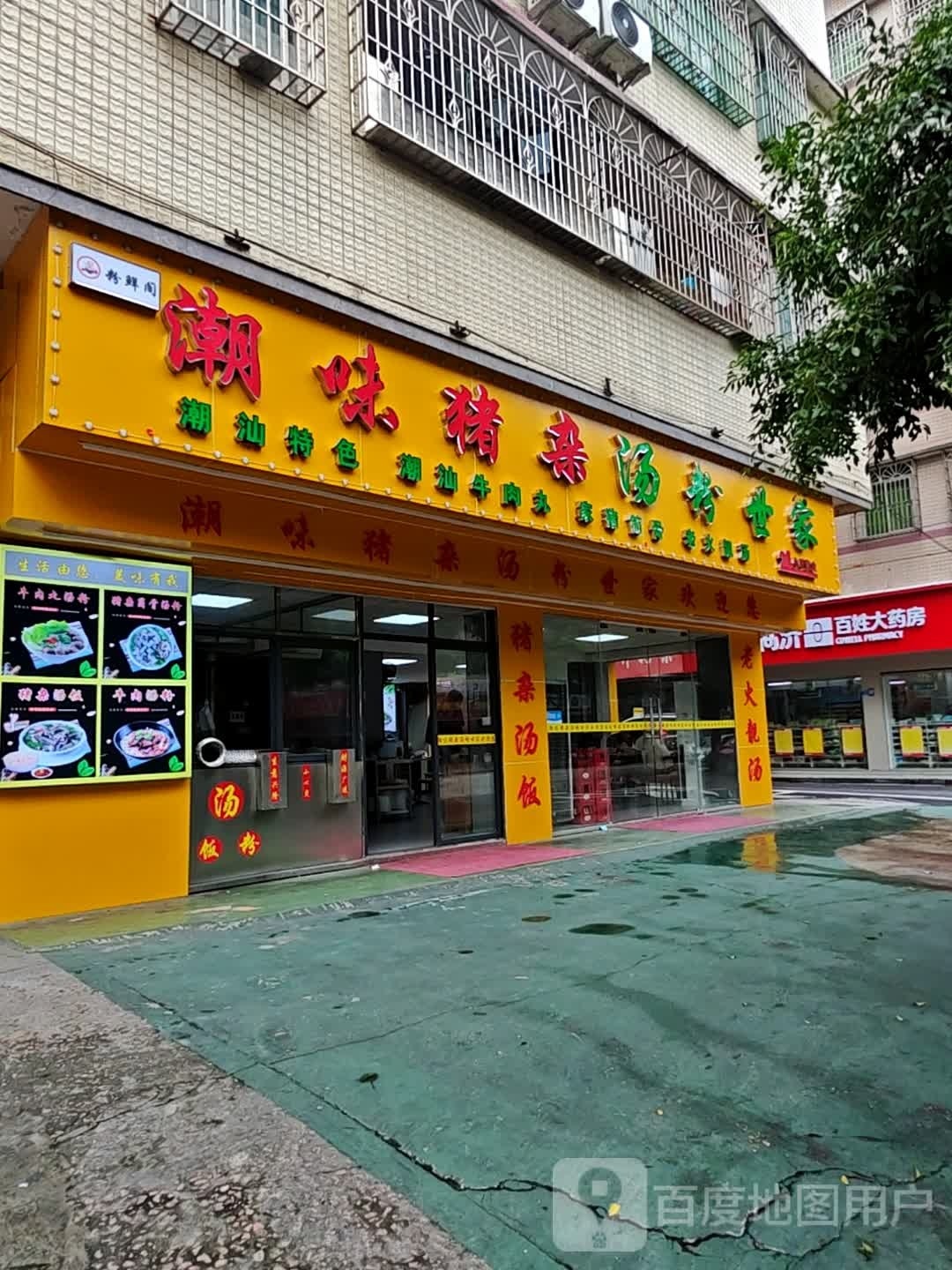 汤粉世家汕头牛肉粿条