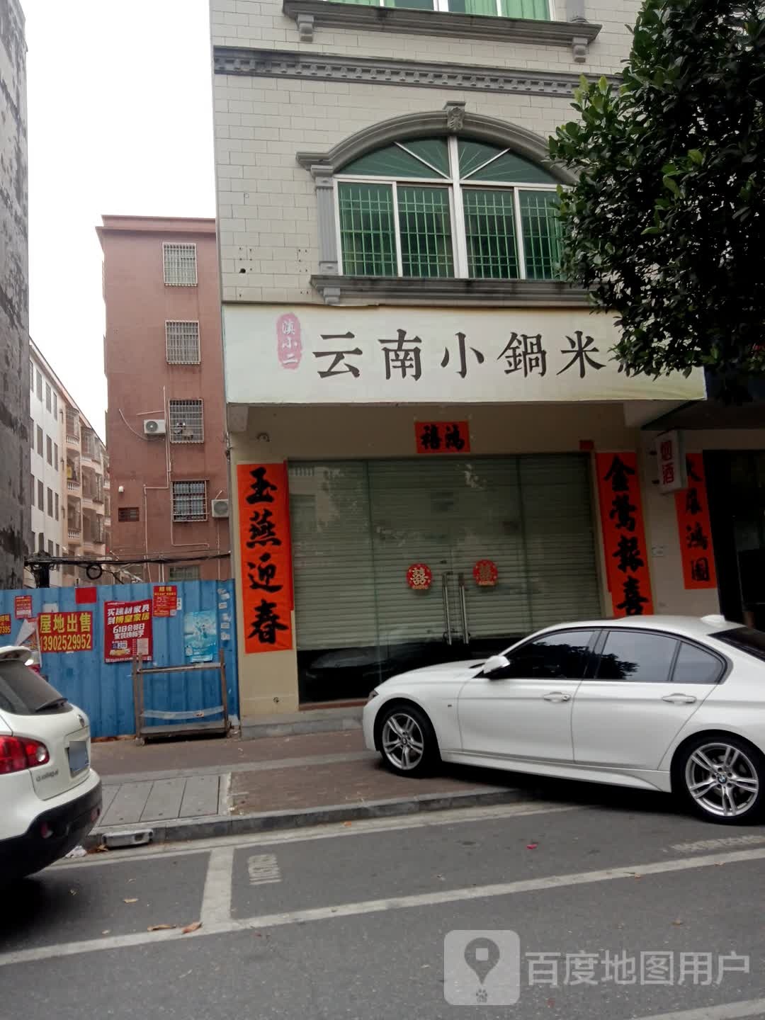 滇小二云南小锅米线