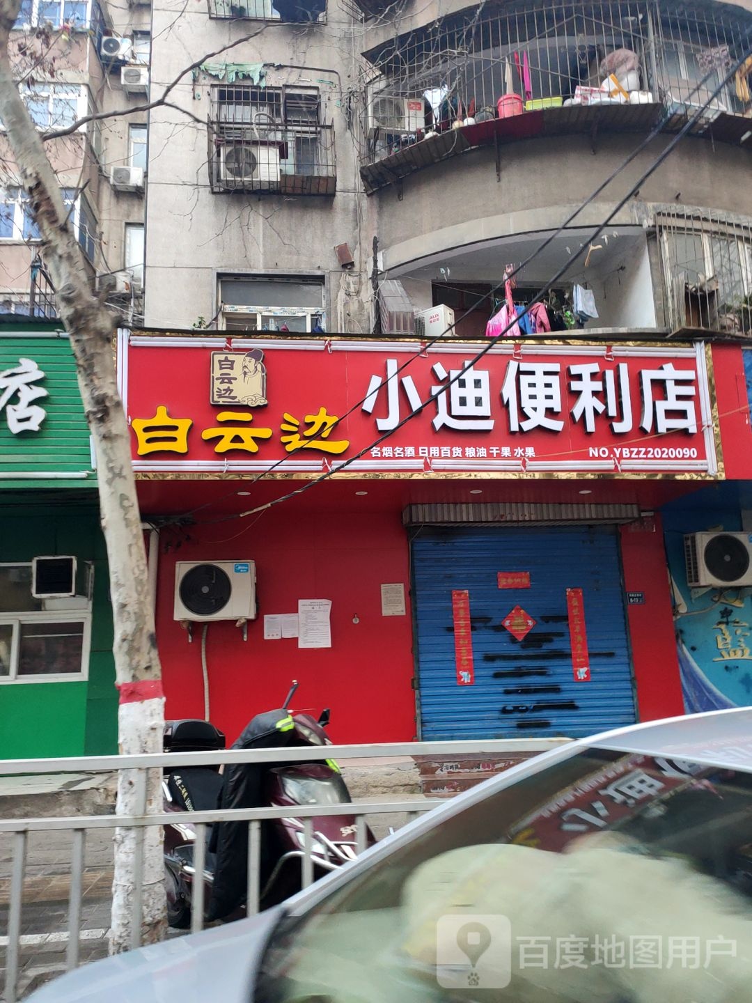 小迪便利店