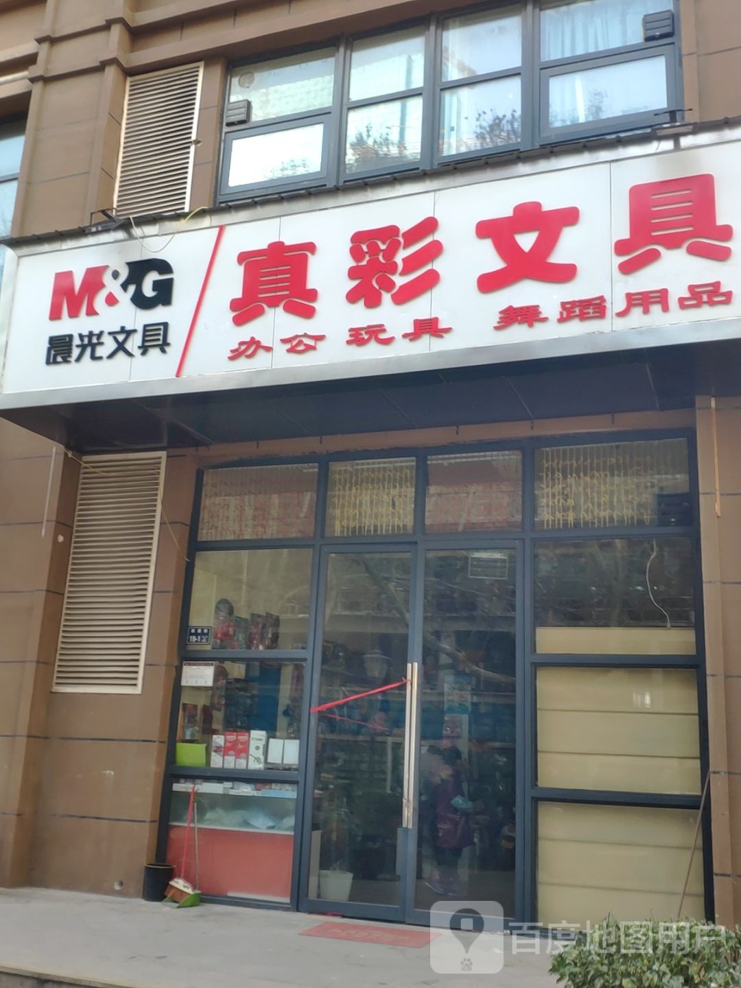 真彩文具(新建街店)