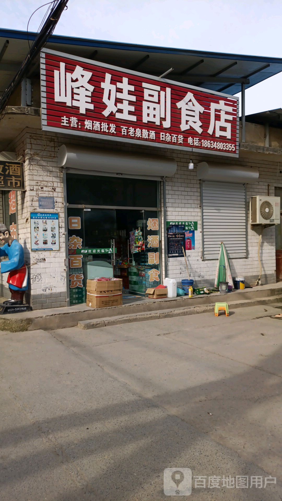 峰娃副食店