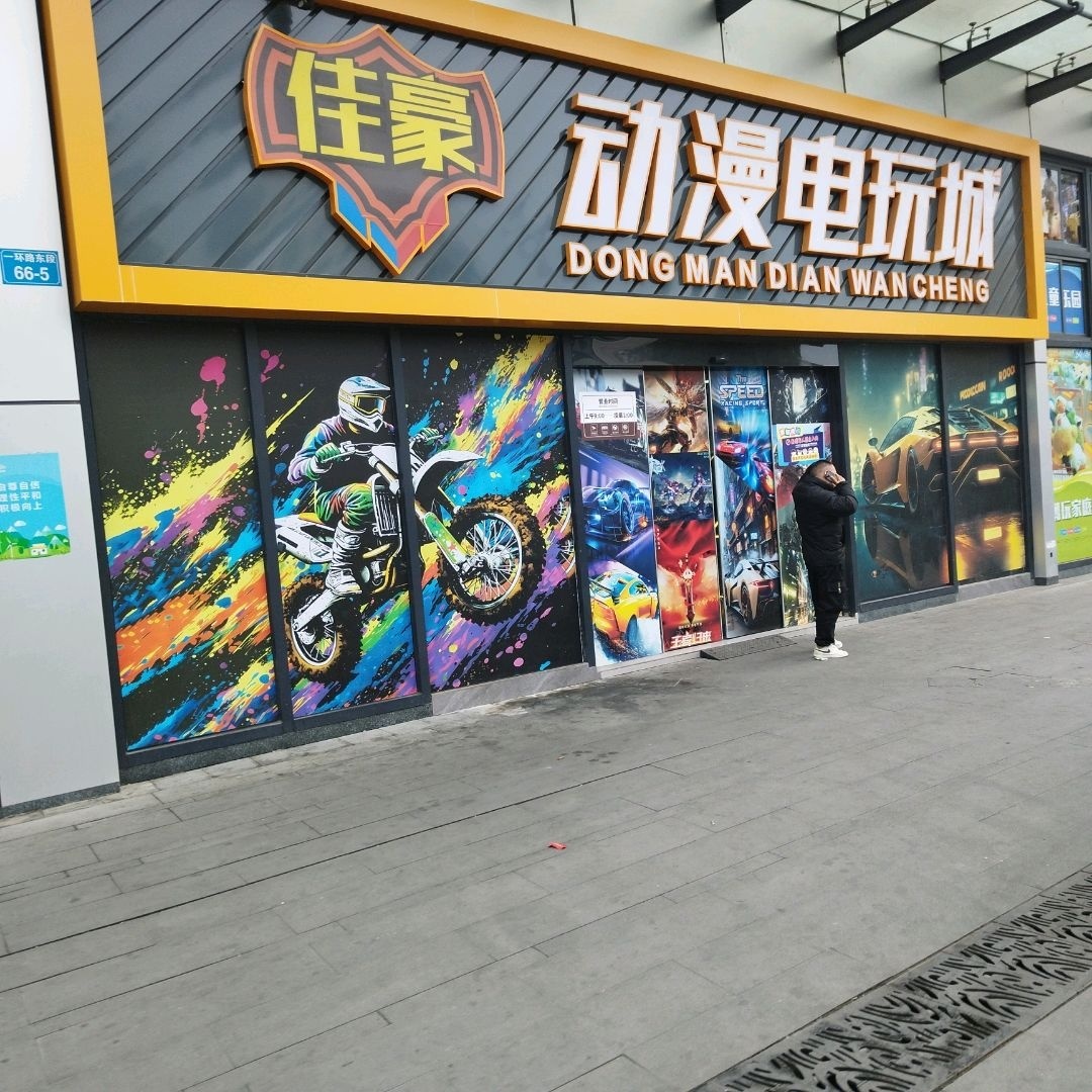 佳豪动漫电玩城(海悦银河城店)
