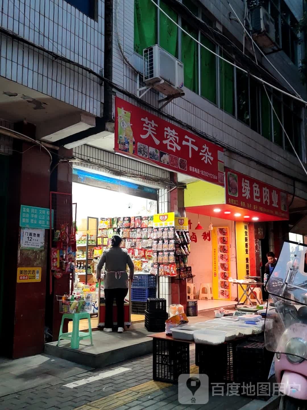 芙辘蓉臊干杂