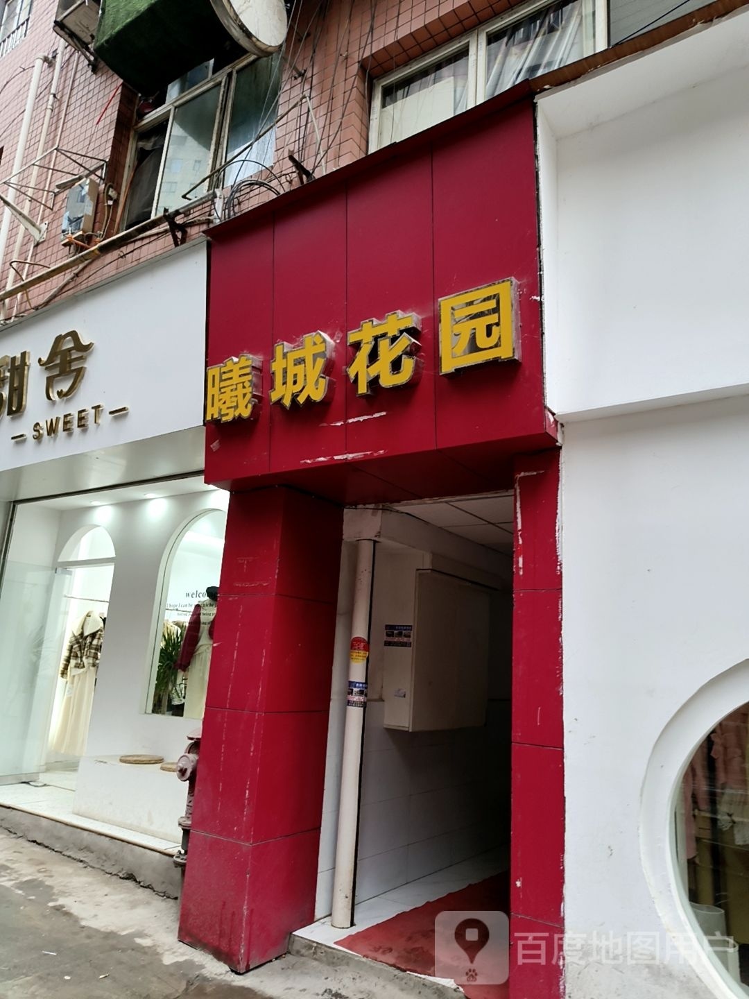 曦城花园