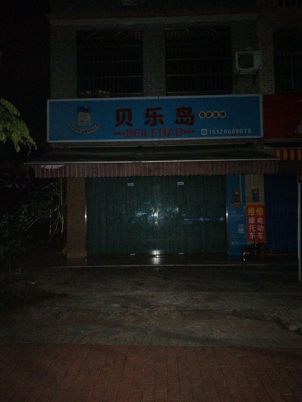 贝乐岛母婴生活馆