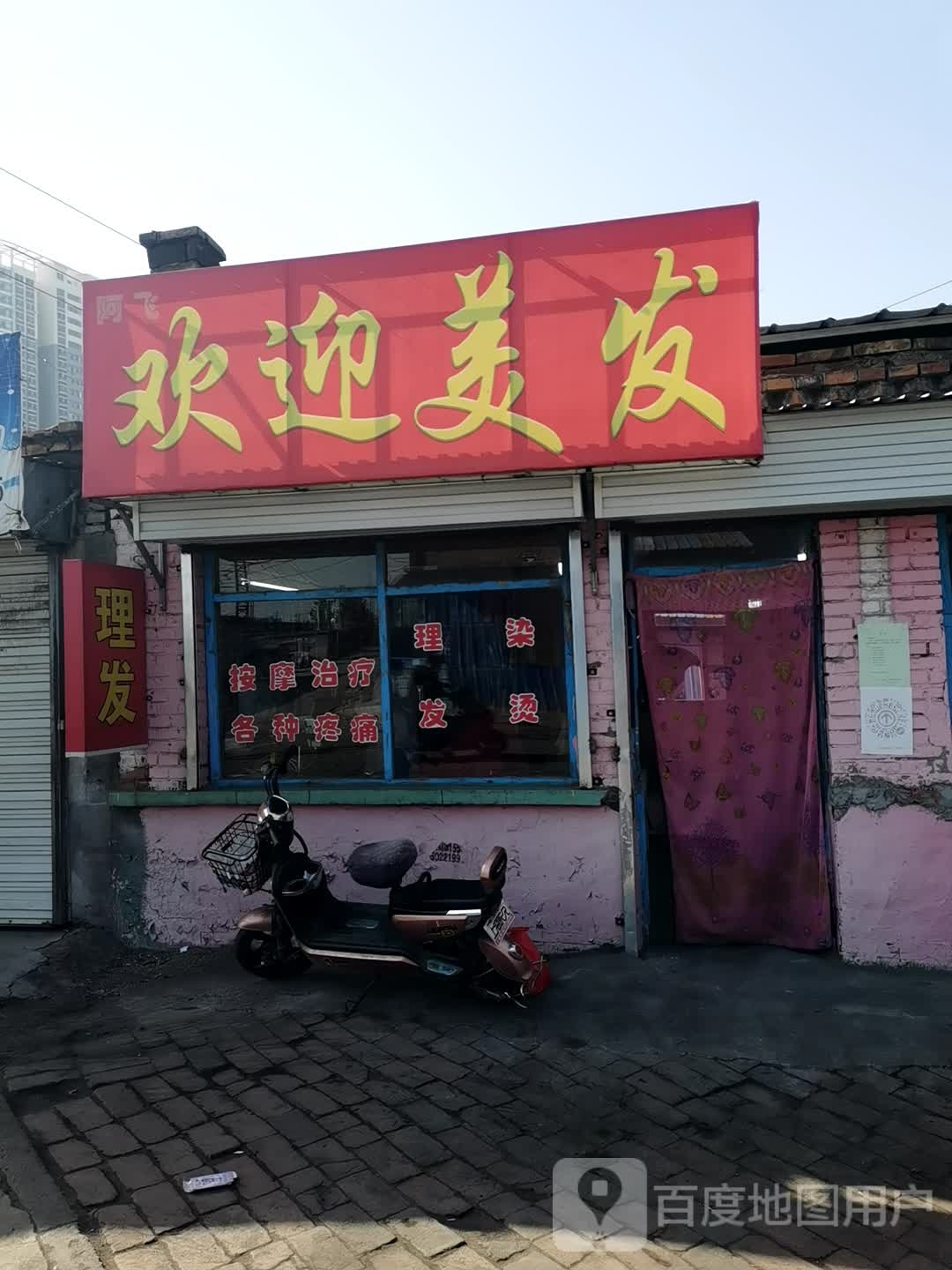 阿飞剪艺