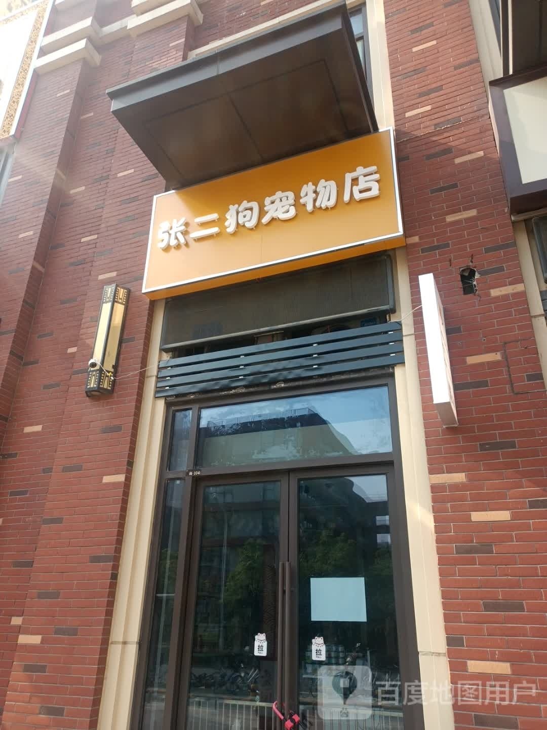 张二狗宠物店