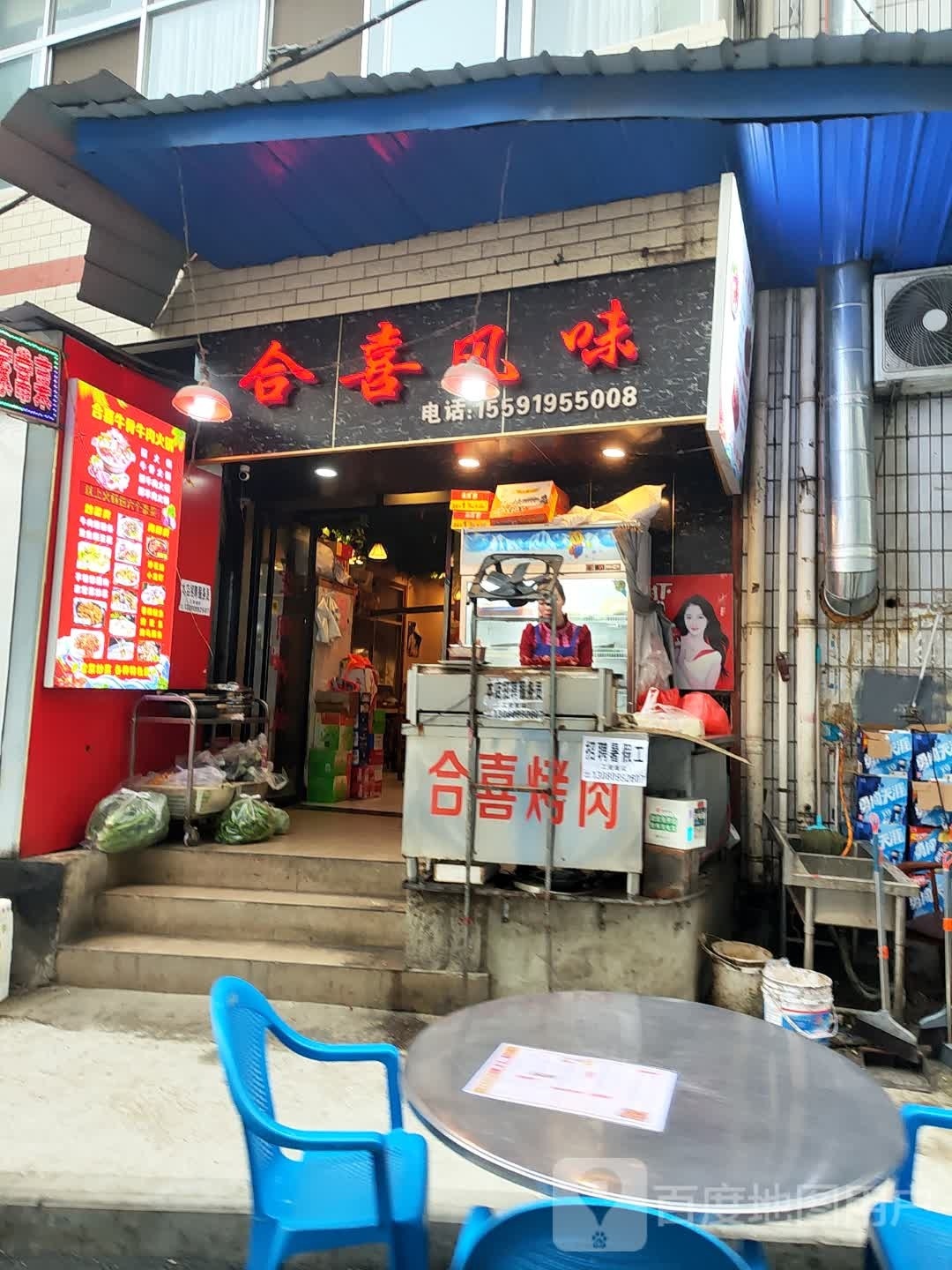 合喜风味火锅烧烤(镇安店)