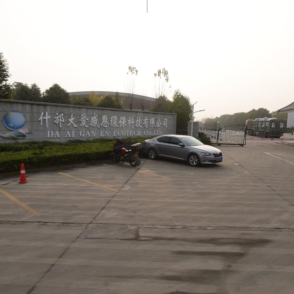 什邡大爱感恩环保科技有限公司