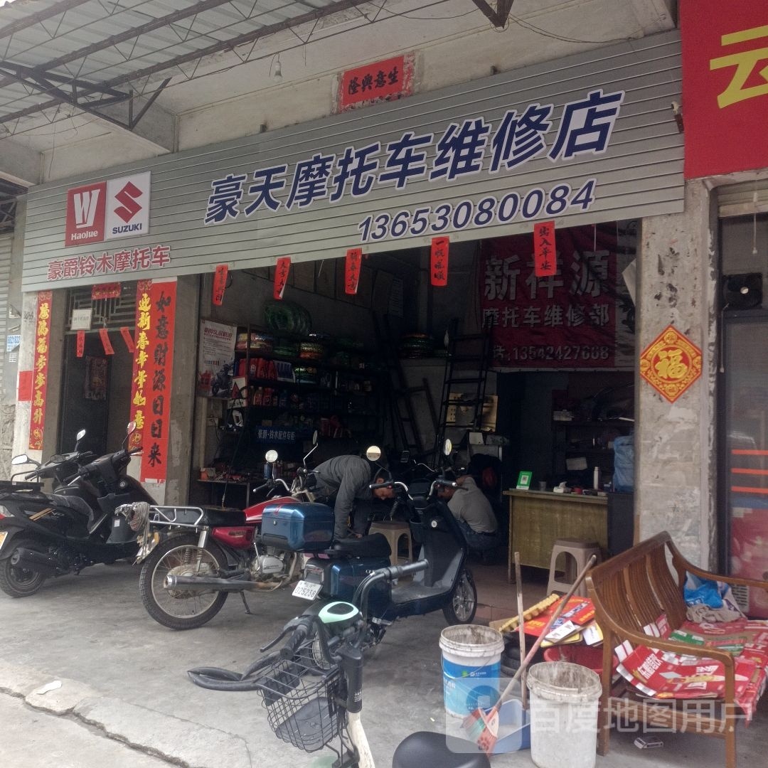 豪天摩托车维修店