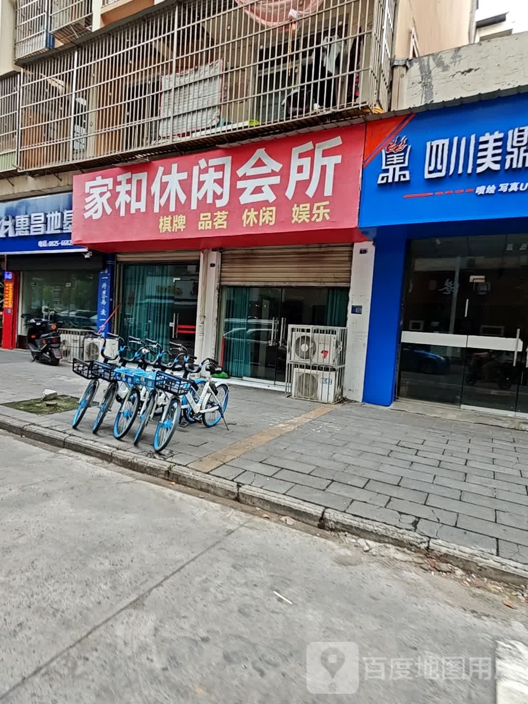 家和休闲会所