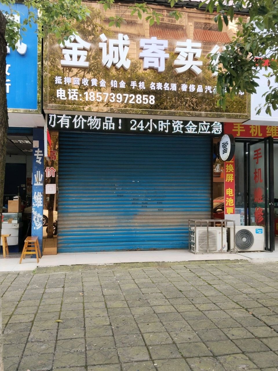 金诚寄卖行