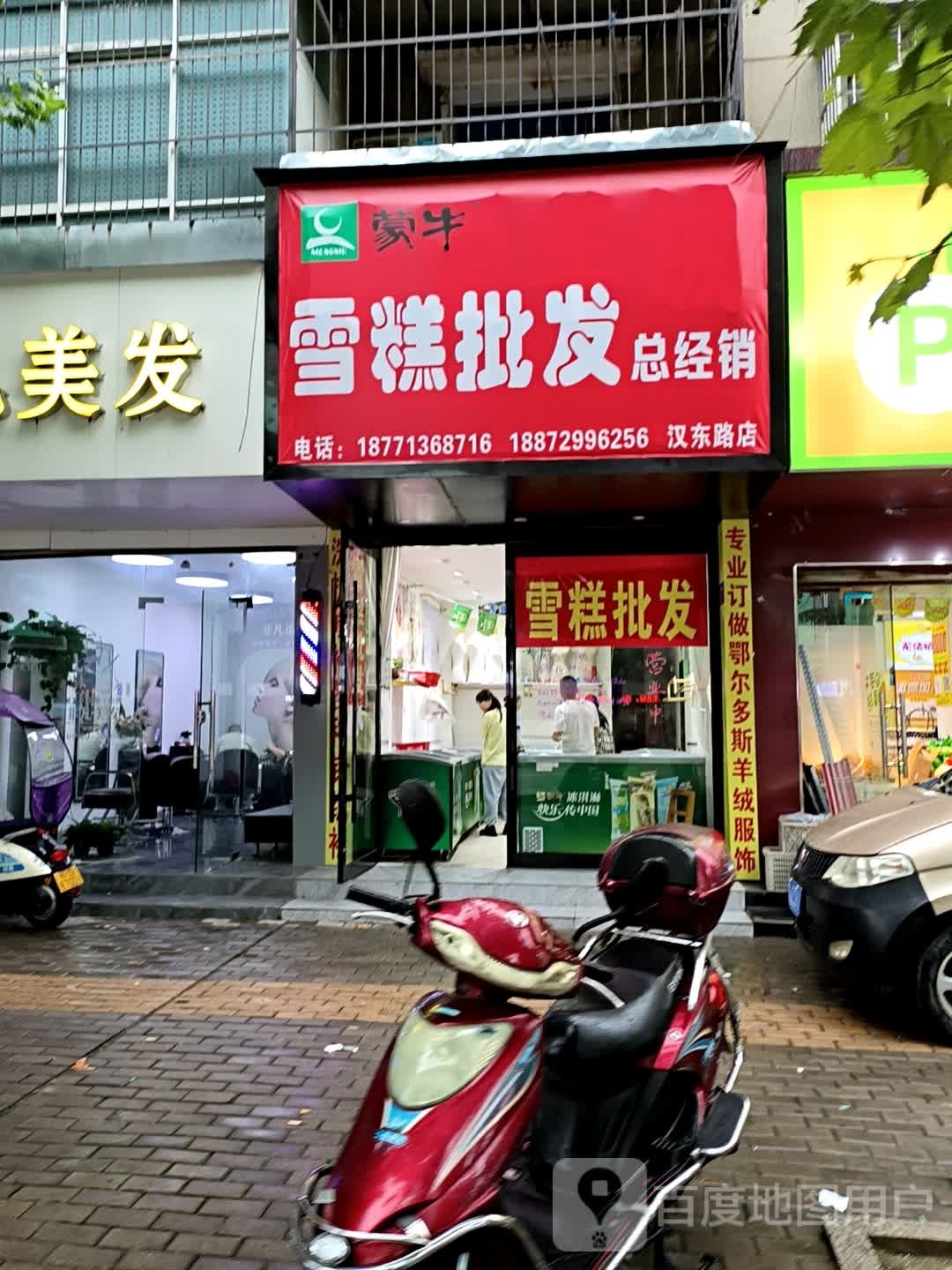 孟牛雪糕批发总经销(汉东路店)