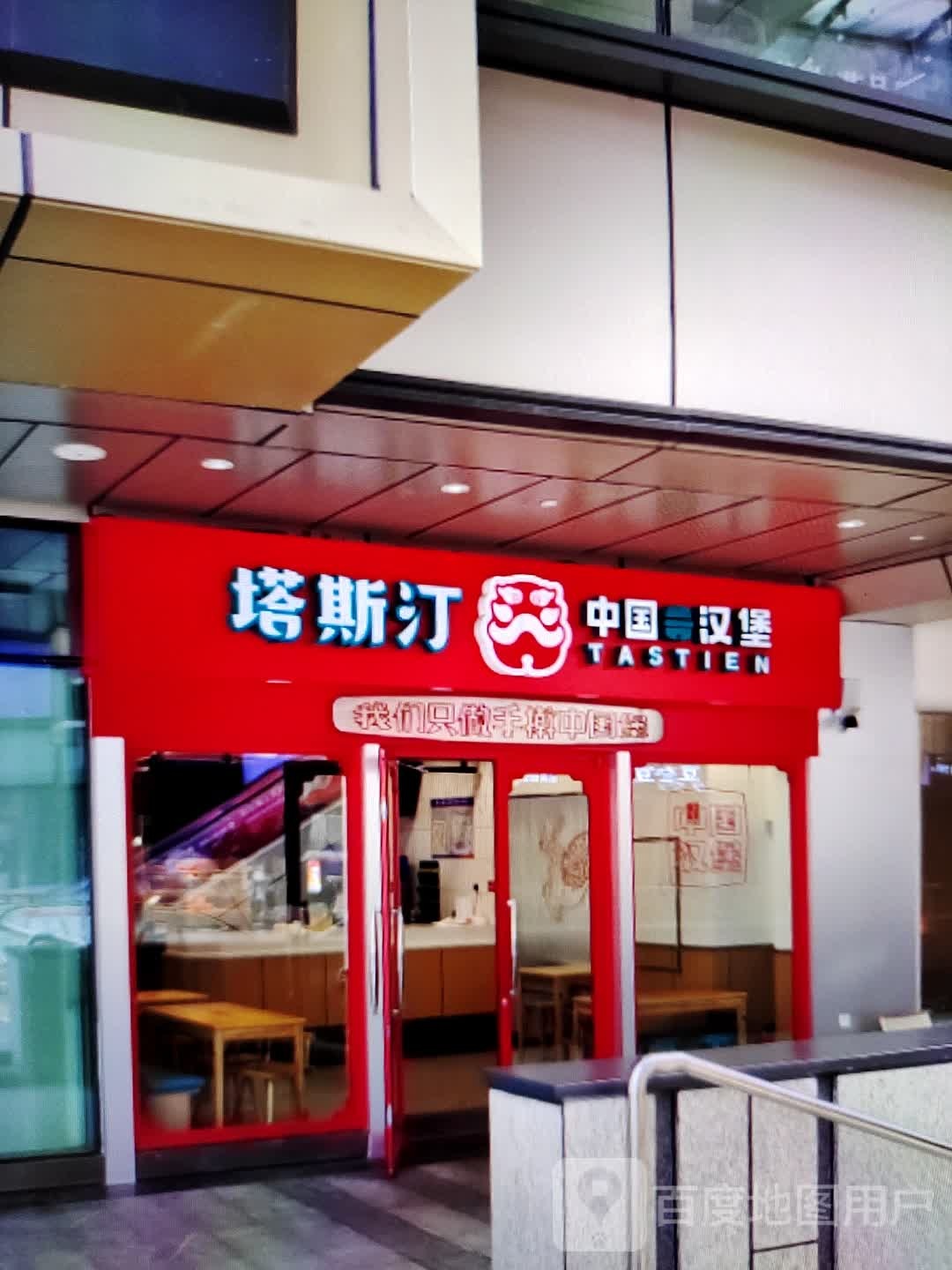 塔斯汀中国汉堡(广德百大购物中心天寿路店)