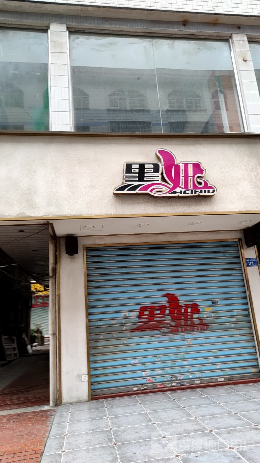 黑妞(锦秀北街店)