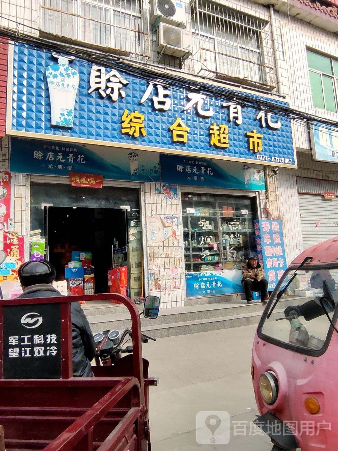 方城县小史店镇综合超市