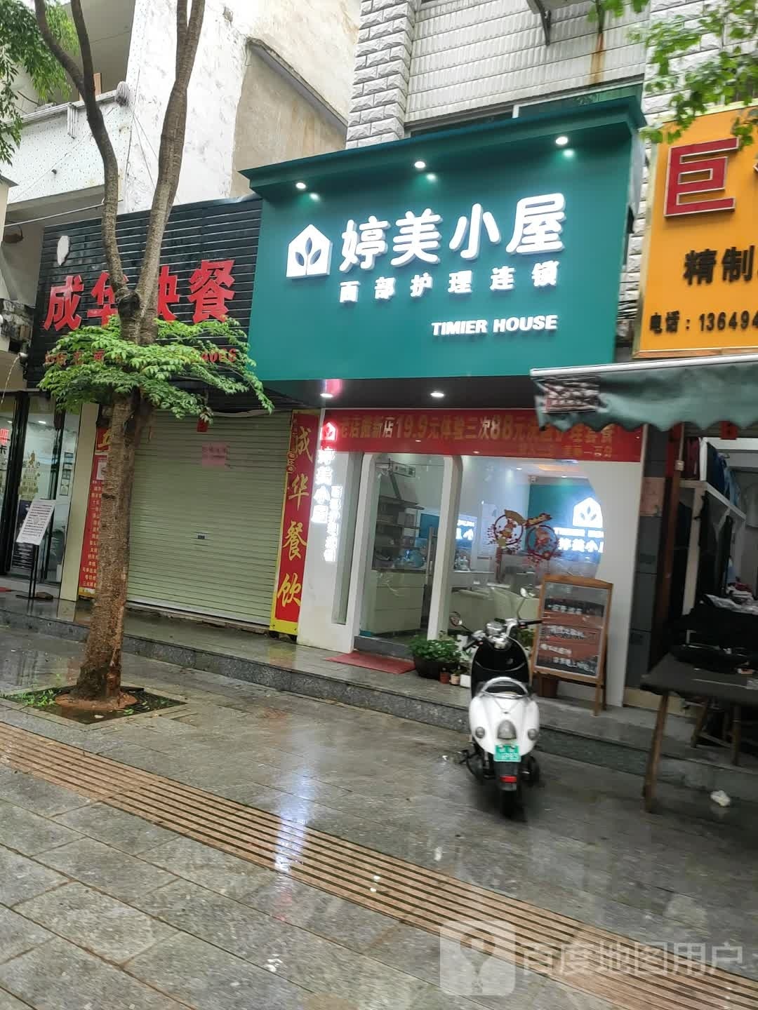 婷美小屋(龙船里店)