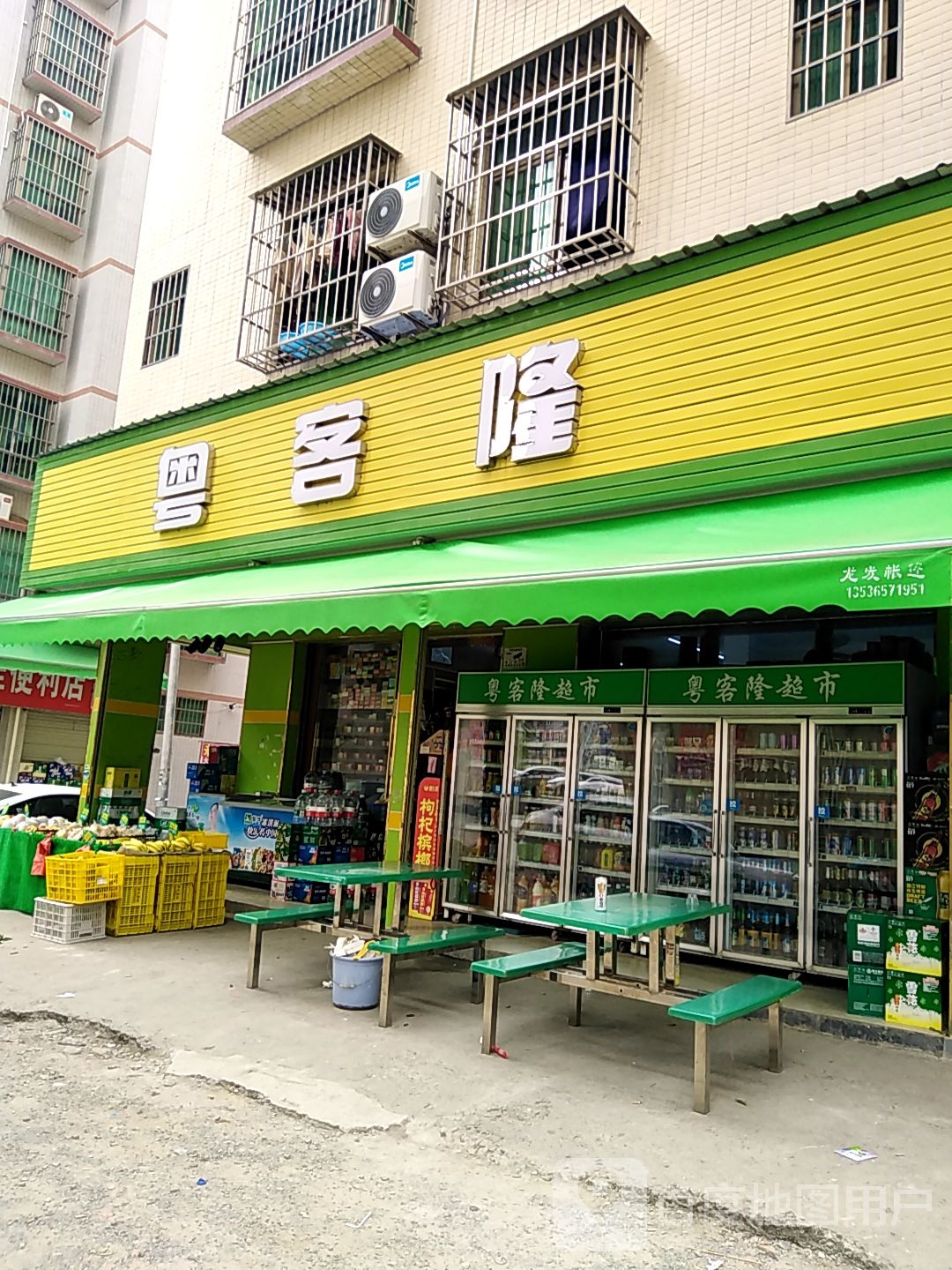 粤客隆(虹晖路店)