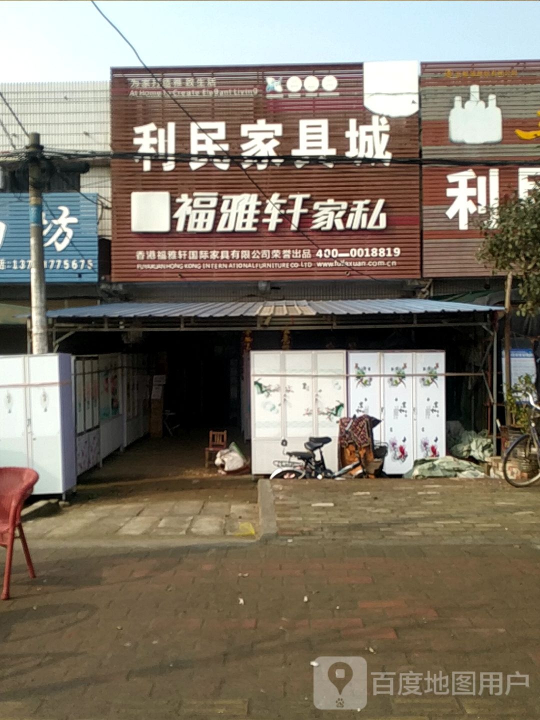 宛城区瓦店镇利民家具城(S103店)