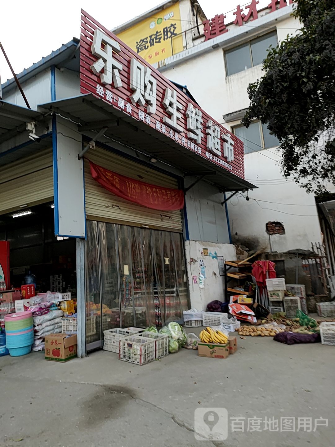 沈丘县槐店回族镇乐购生鲜超市(西环路店)