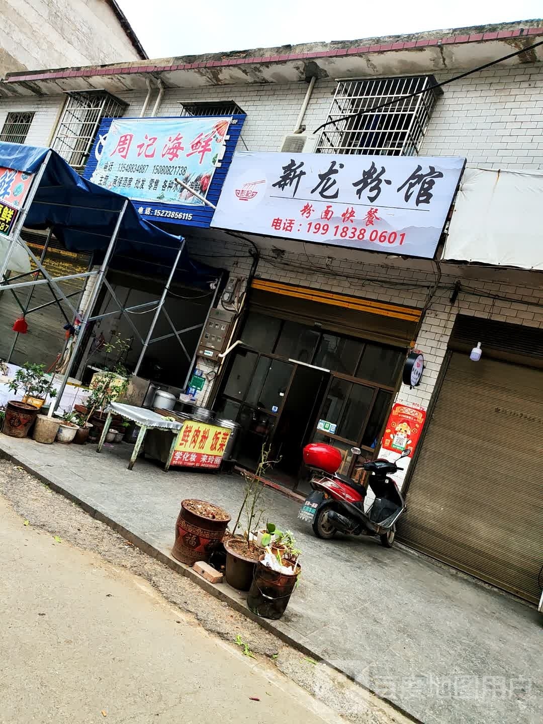 周记海先店