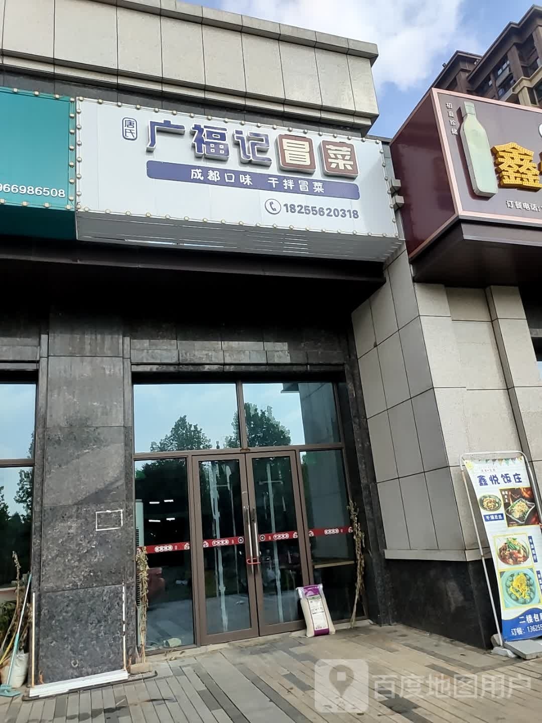 唐氏广福记冒菜(新师范店)