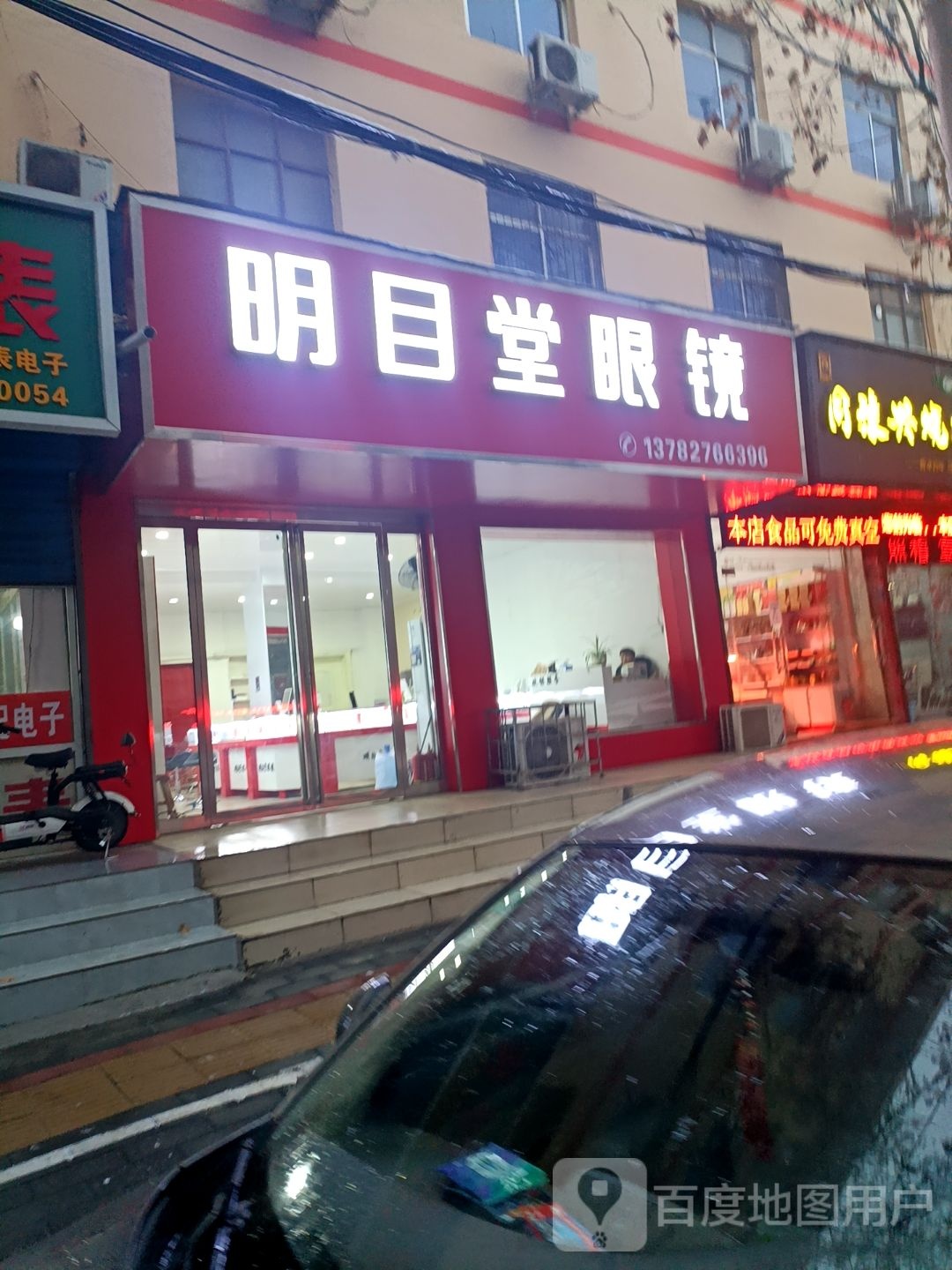 明目堂眼镜(跃进路店)