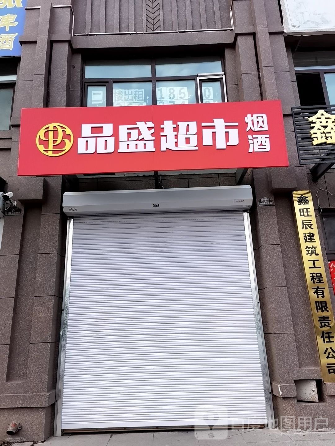 品盛超市(东直家园B区店)