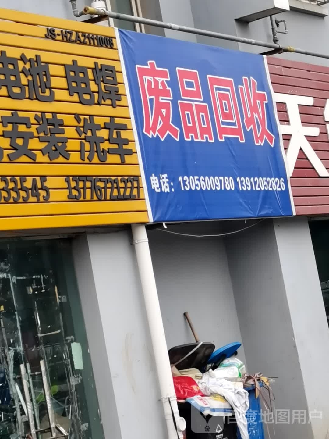 废品收购