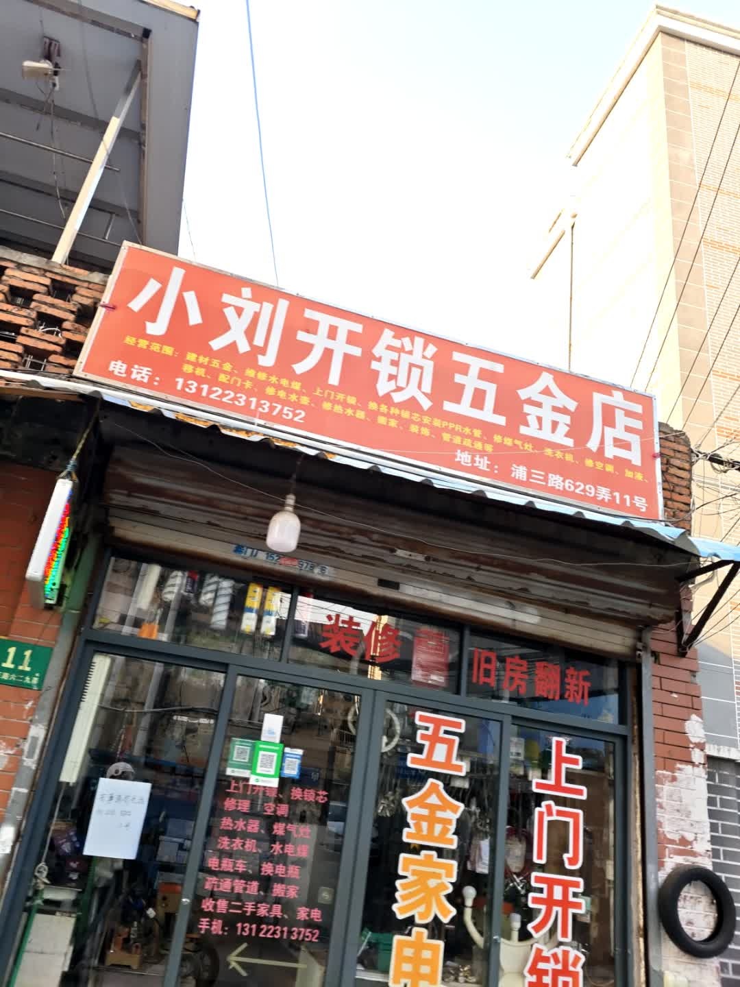 小刘五金开锁