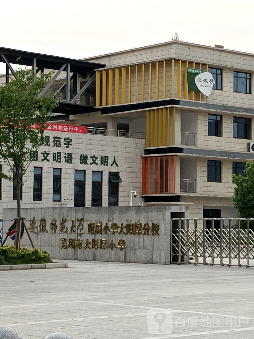 安徽师范大学附属小学(大阳垾分校)