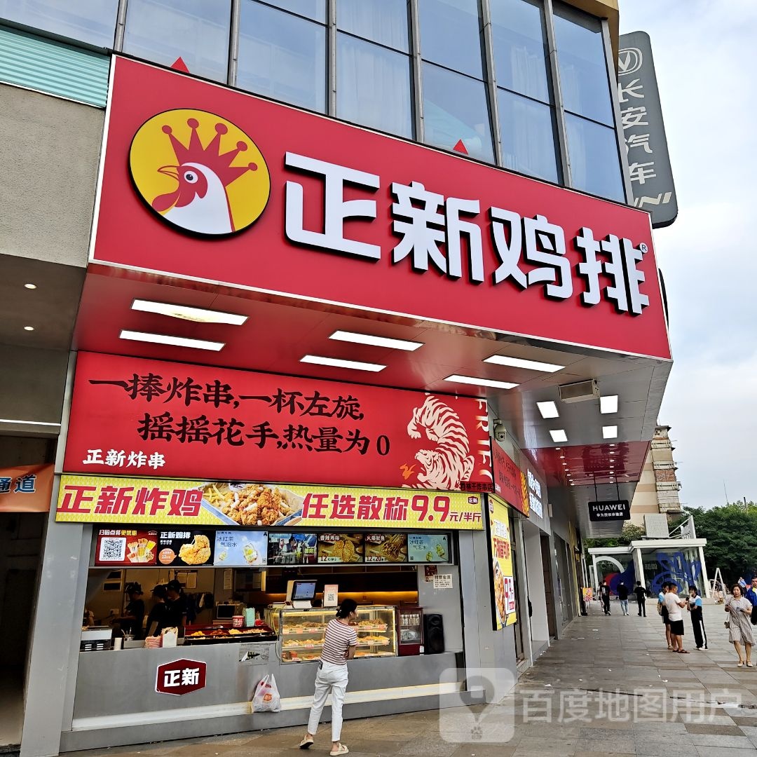 正新鸡排·炸鸡烧烤(时代城店)